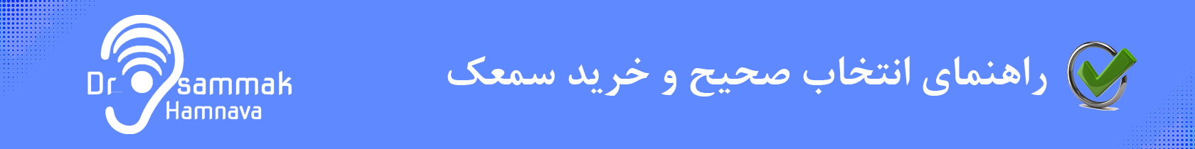 مزایای تقویت دوگوشی
